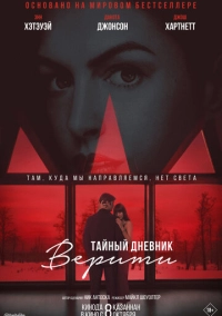 Тайный дневник Верити (2026)