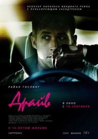 Драйв (2011)