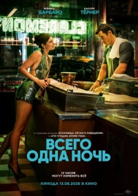 Всего одна ночь (2026)