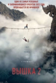 Вышка 2: Мёртвая точка (2026)