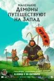 Маленькие демоны путешествуют на Запад (2025)