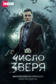 Число зверя (2024)