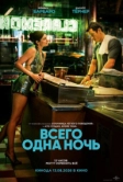 Всего одна ночь (2026)